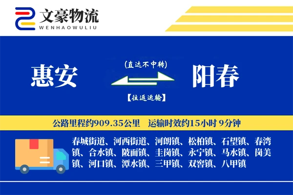 惠安到阳春物流公司