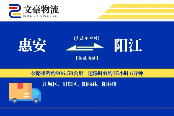 惠安到阳江物流公司