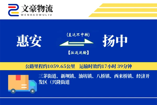惠安到扬中物流公司