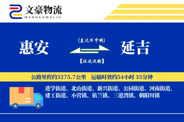 惠安到延吉物流公司