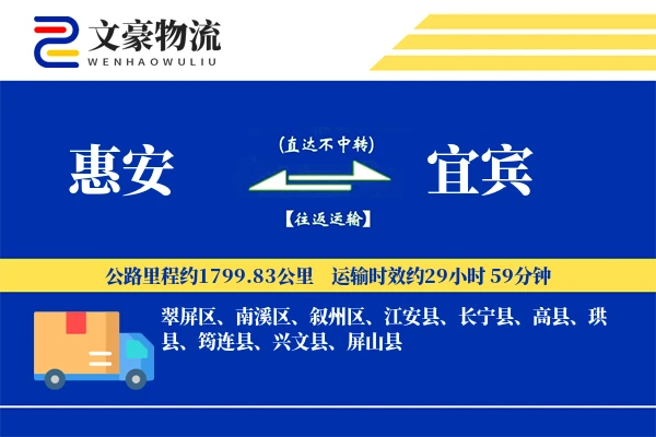 惠安到宜宾物流公司