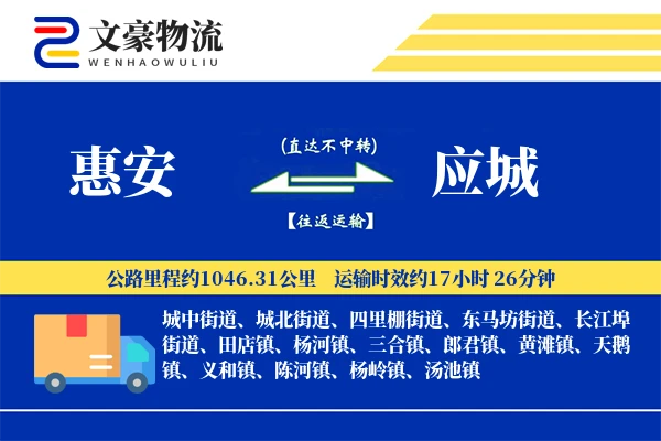 惠安到应城物流公司