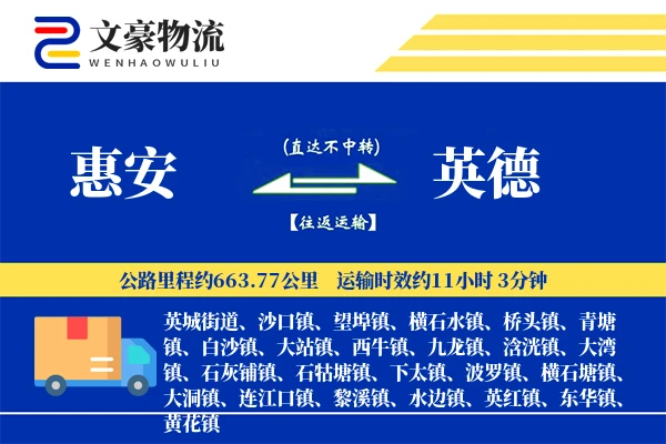 惠安到英德物流公司