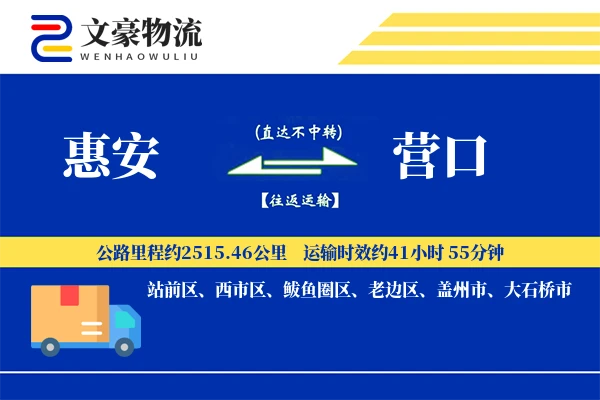 惠安到营口物流公司