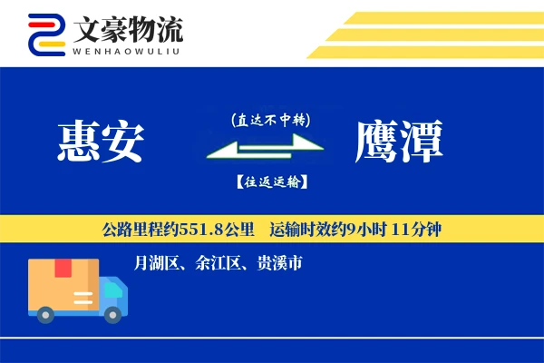 惠安到鹰潭物流公司