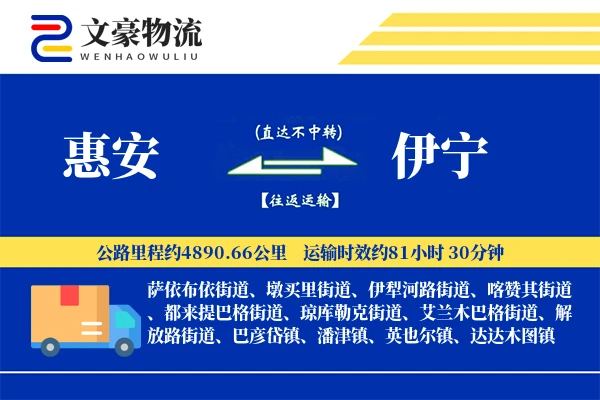 惠安到伊宁物流公司