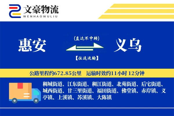 惠安到义乌物流公司