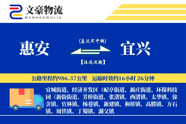惠安到宜兴物流公司