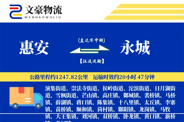 惠安到永城物流公司