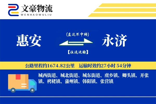 惠安到永济物流公司