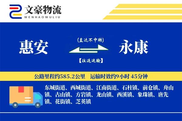 惠安到永康物流公司