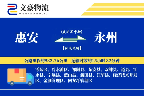 惠安到永州物流公司