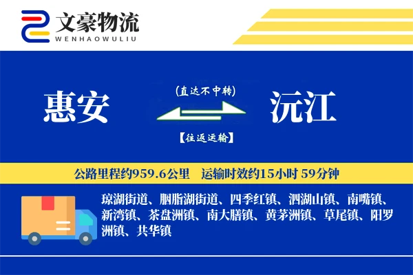 惠安到沅江物流公司