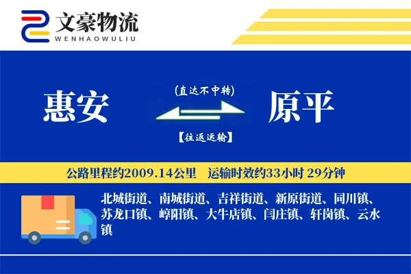 惠安到原平物流公司