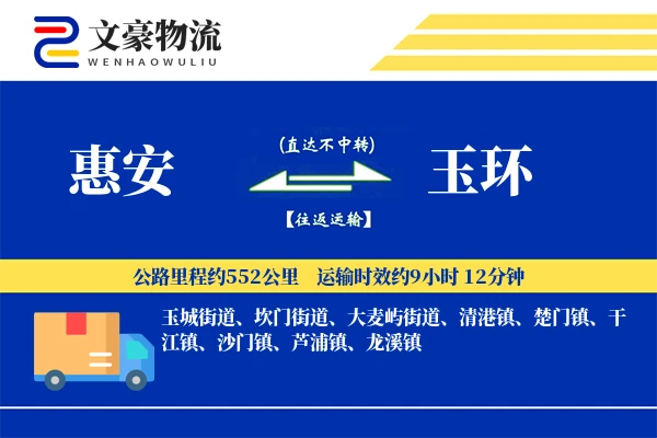 惠安到玉环物流公司