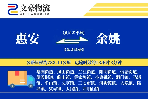 惠安到余姚物流公司