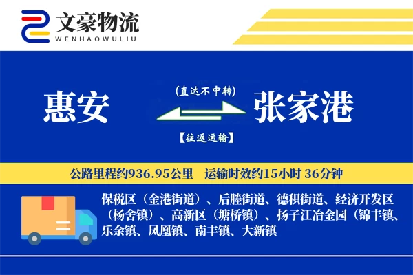惠安到张家港物流公司