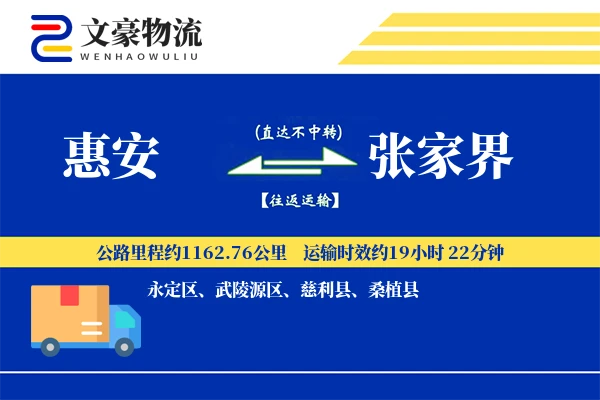 惠安到张家界物流公司