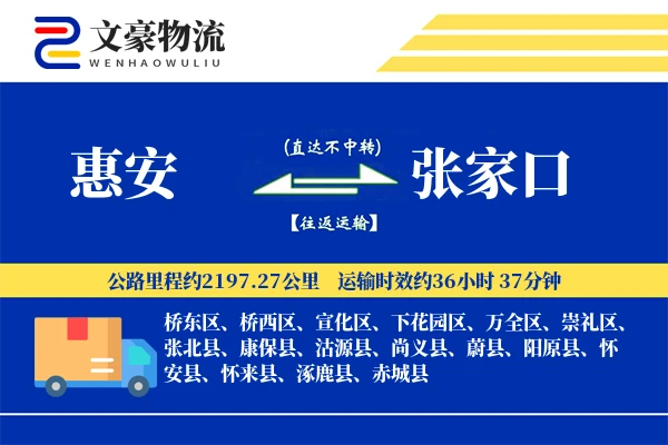 惠安到张家口物流公司