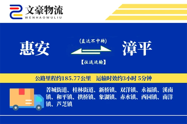 惠安到漳平物流公司