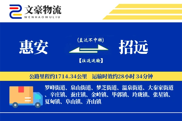 惠安到招远物流公司