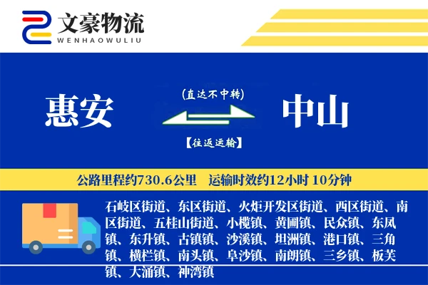 惠安到中山物流公司