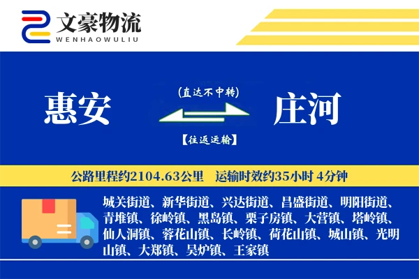 惠安到庄河物流公司