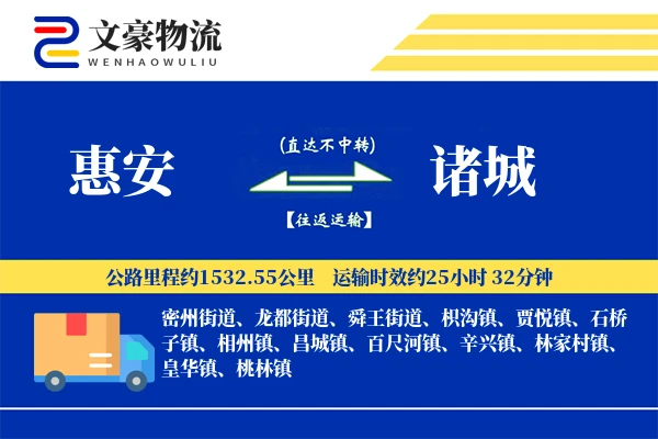 惠安到诸城物流公司