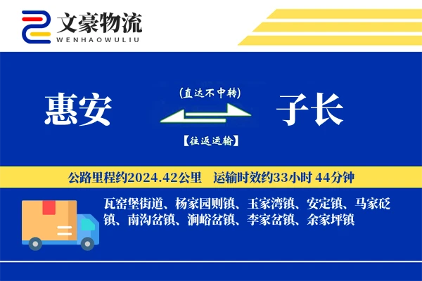惠安到子长物流公司