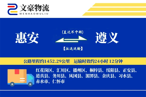 惠安到遵义物流公司