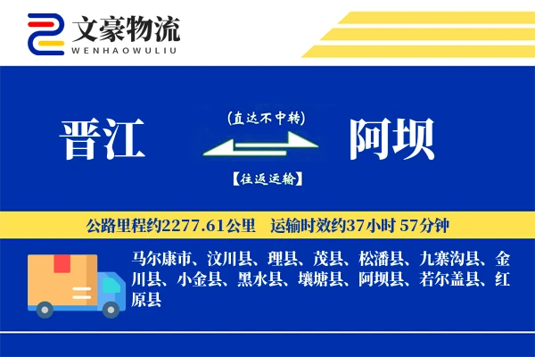 晋江到阿坝物流公司