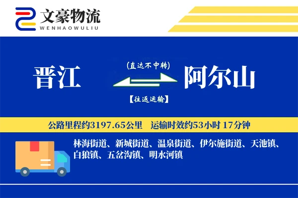 晋江到阿尔山物流公司