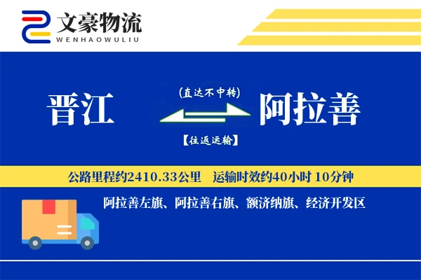 晋江到阿拉善物流公司