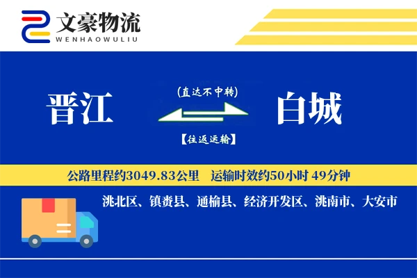 晋江到白城物流公司