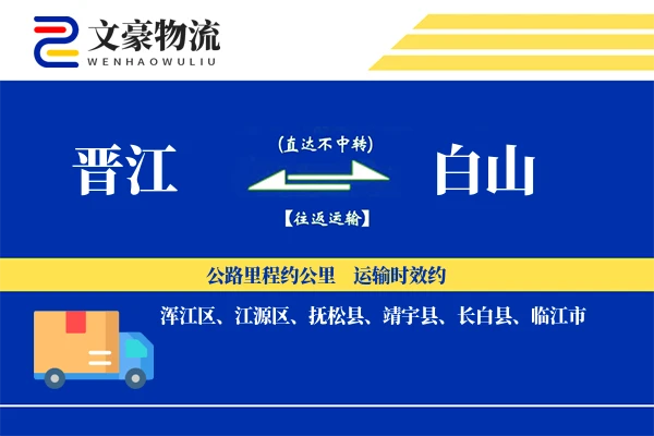 晋江到白山物流公司
