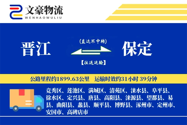 晋江到保定物流公司
