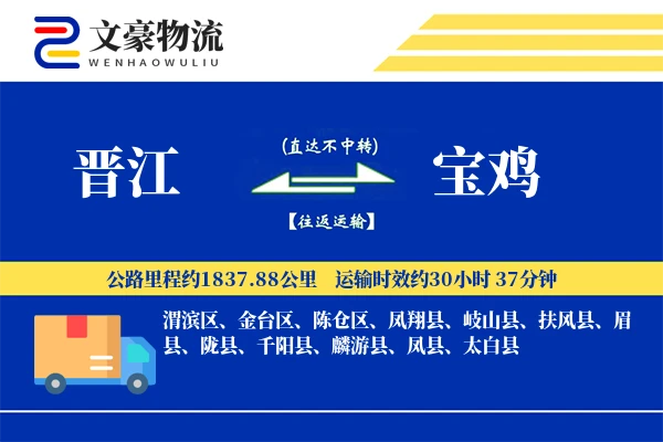 晋江到宝鸡物流公司