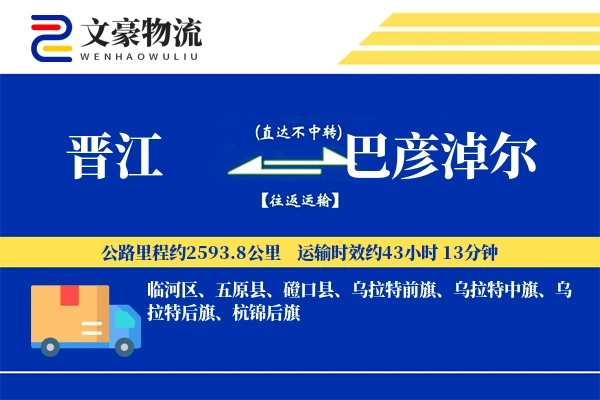 晋江到巴彦淖尔物流公司