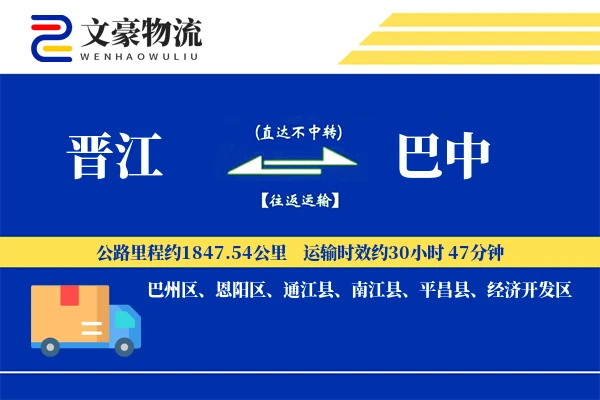 晋江到巴中物流公司