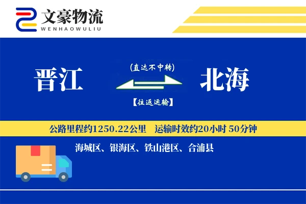 晋江到北海物流公司