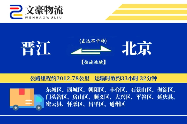 晋江到北京物流公司