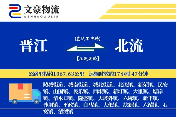 晋江到北流物流公司