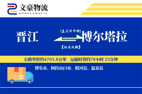 晋江到博尔塔拉物流公司