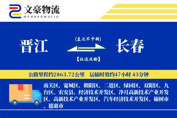 晋江到长春物流公司