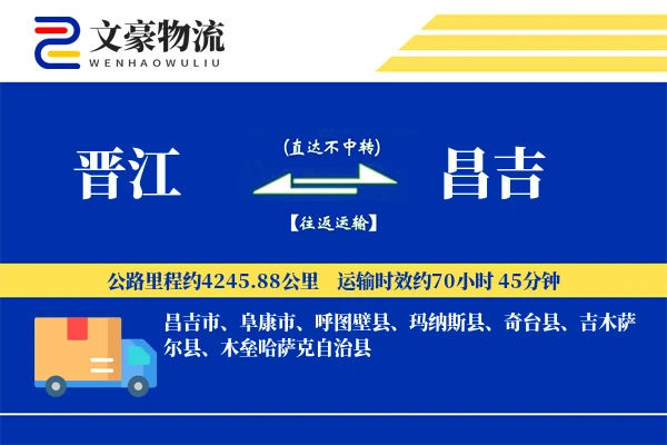 晋江到昌吉物流公司