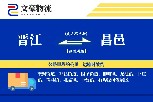 晋江到昌邑物流公司