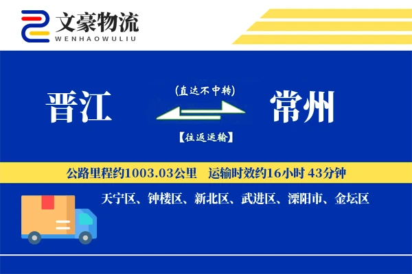 晋江到常州物流公司