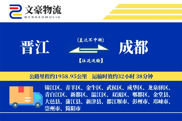 晋江到成都物流公司