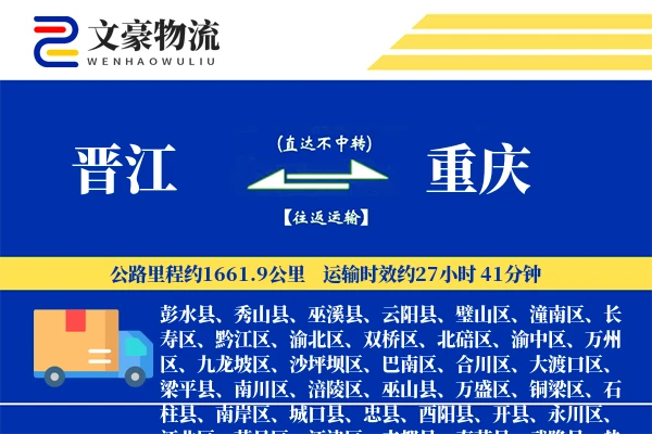 晋江到重庆物流公司