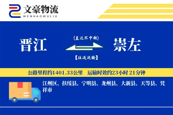 晋江到崇左物流公司